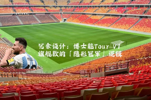 冗余设计：博士能Tour V7旗舰款的「隐形冠军」逻辑