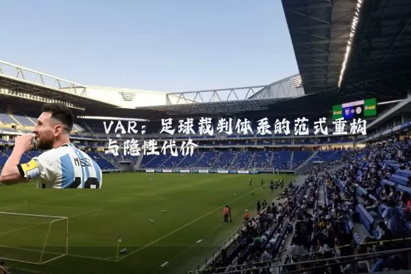 VAR:足球裁判体系的范式重构与隐性代价