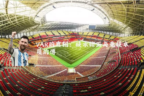 VAR的真相:技术修正与竞技本质的博弈