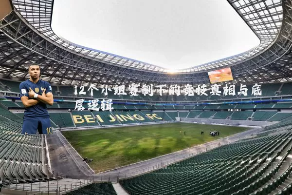 12个小组赛制下的竞技真相与底层逻辑
