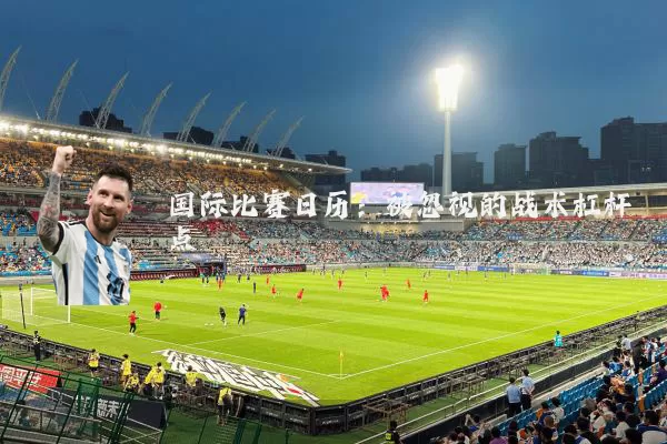 国际比赛日历：被忽视的战术杠杆点