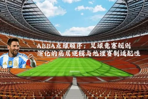 ABBA点球顺序:足球竞赛规则演化的底层逻辑与地理赛制适配性