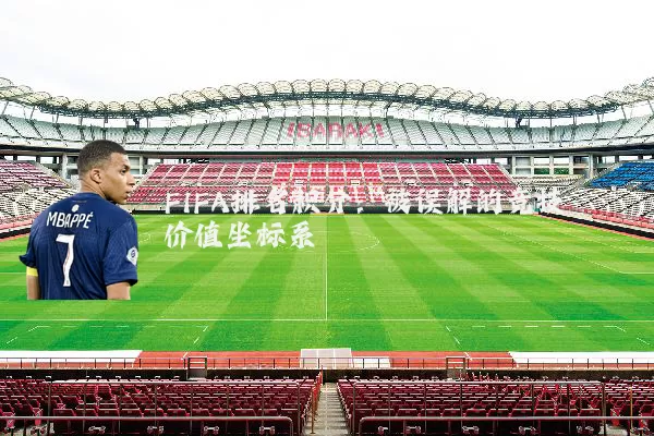 FIFA排名积分：被误解的竞技价值坐标系