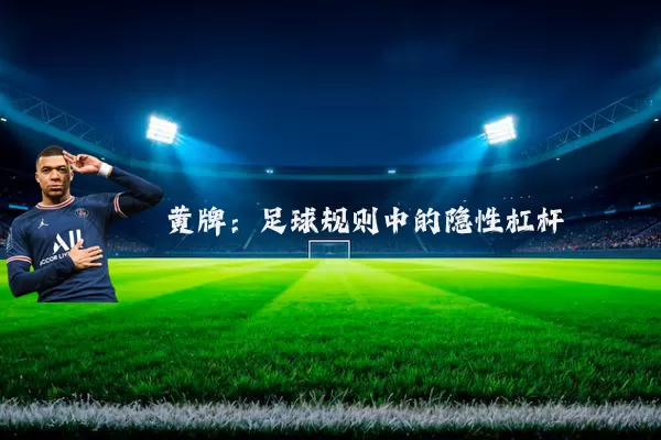黄牌：足球规则中的隐性杠杆