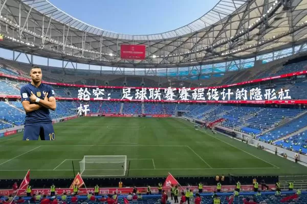 轮空:足球联赛赛程设计的隐形杠杆