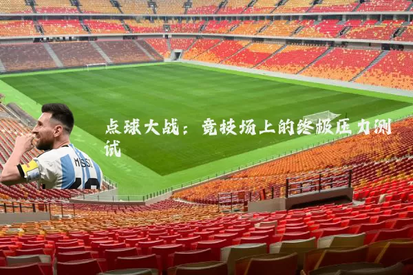 点球大战:竞技场上的终极压力测试