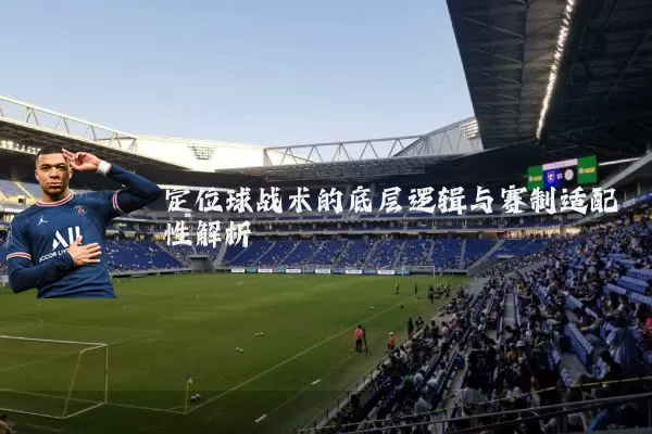 定位球战术的底层逻辑与赛制适配性解析