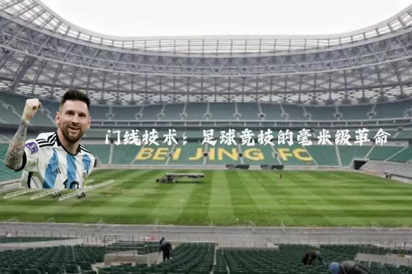 门线技术:足球竞技的毫米级革命