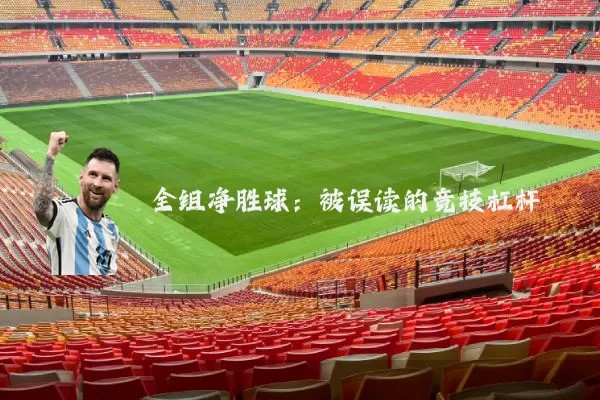全组净胜球：被误读的竞技杠杆