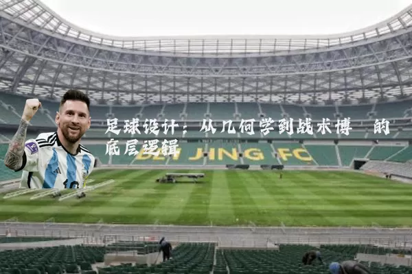 足球设计：从几何学到战术博弈的底层逻辑