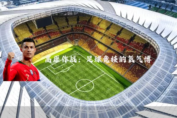 高原作战:足球竞技的氧气博弈