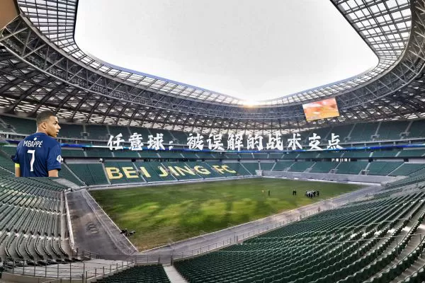 任意球：被误解的战术支点