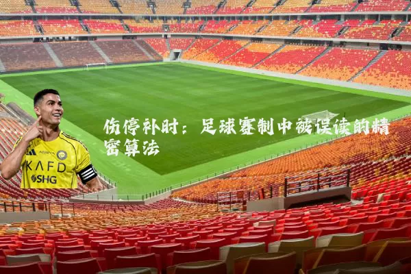伤停补时：足球赛制中被误读的精密算法
