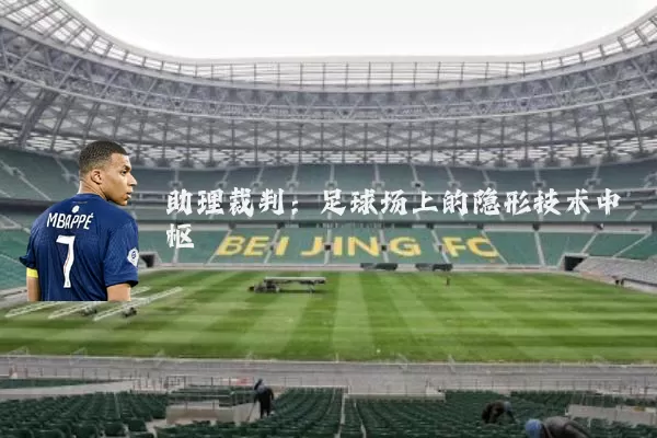 助理裁判：足球场上的隐形技术中枢