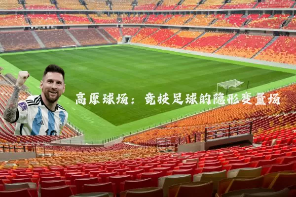 高原球场：竞技足球的隐形变量场