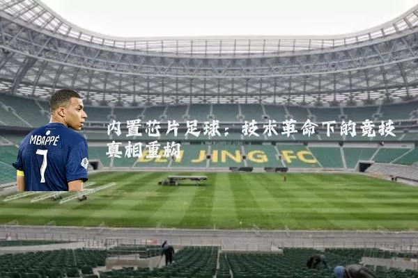 内置芯片足球：技术革命下的竞技真相重构