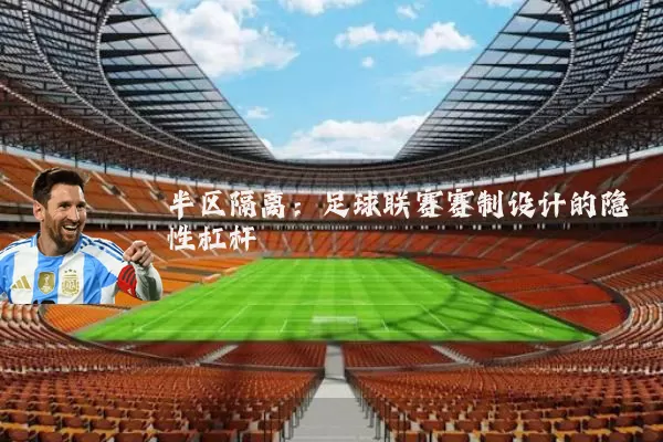 半区隔离：足球联赛赛制设计的隐性杠杆