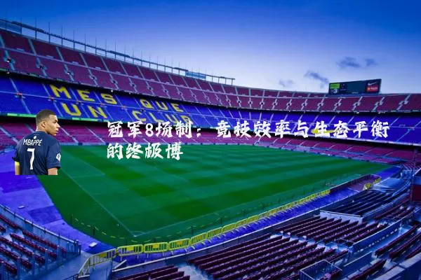 冠军8场制:竞技效率与生态平衡的终极博弈
