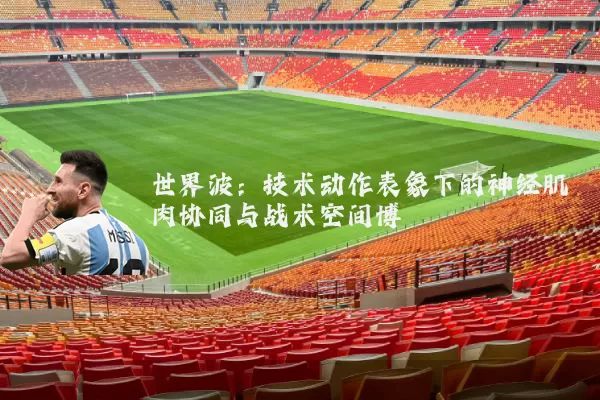 世界波：技术动作表象下的神经肌肉协同与战术空间博弈