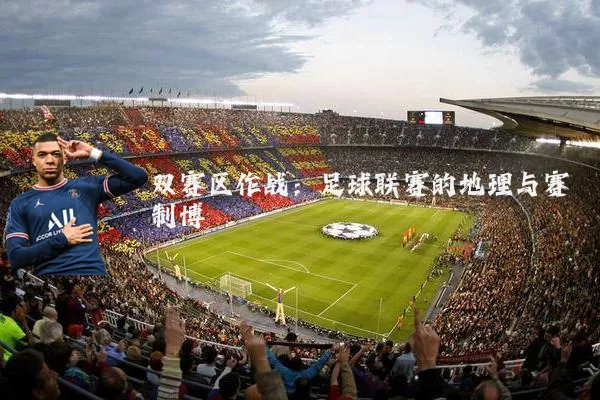 双赛区作战：足球联赛的地理与赛制博弈