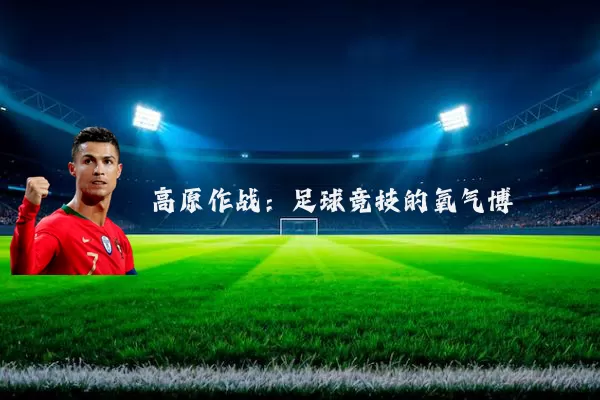 高原作战：足球竞技的氧气博弈