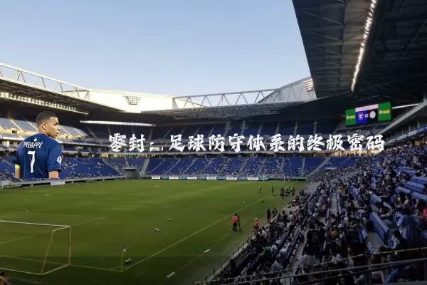 零封:足球防守体系的终极密码
