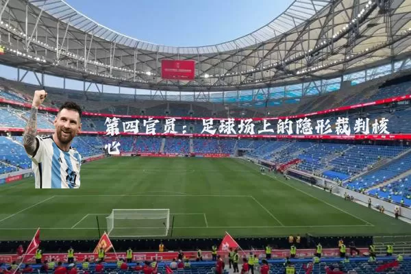 第四官员:足球场上的隐形裁判核心