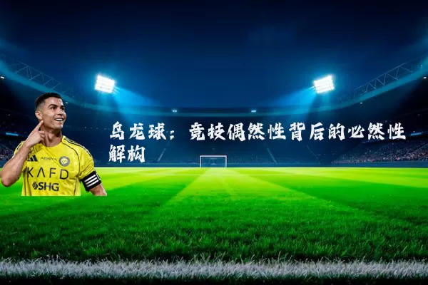 乌龙球：竞技偶然性背后的必然性解构