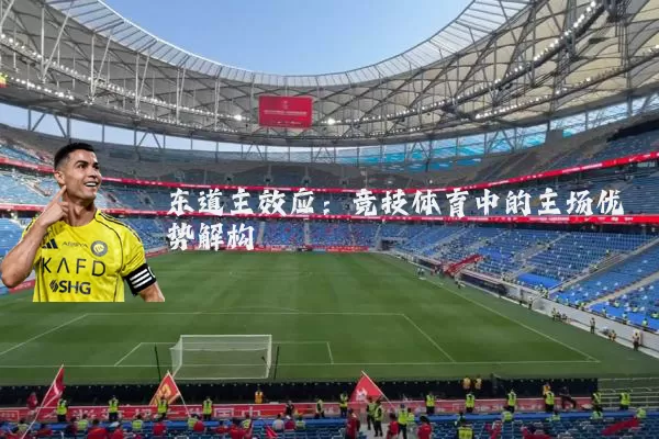 东道主效应:竞技体育中的主场优势解构