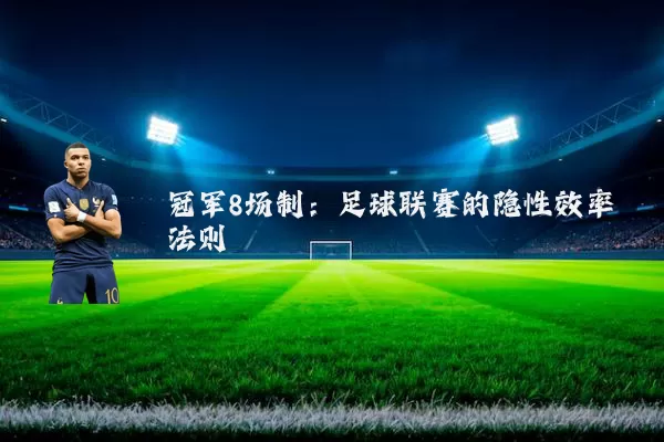 冠军8场制：足球联赛的隐性效率法则