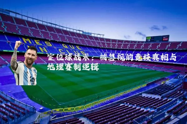 定位球战术:被忽视的竞技真相与地理赛制逻辑