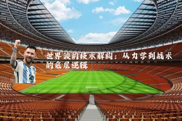 世界波的技术解构:从力学到战术的底层逻辑