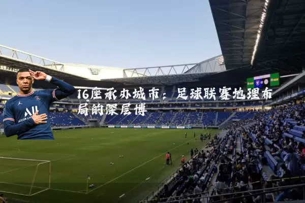 16座承办城市：足球联赛地理布局的深层博弈