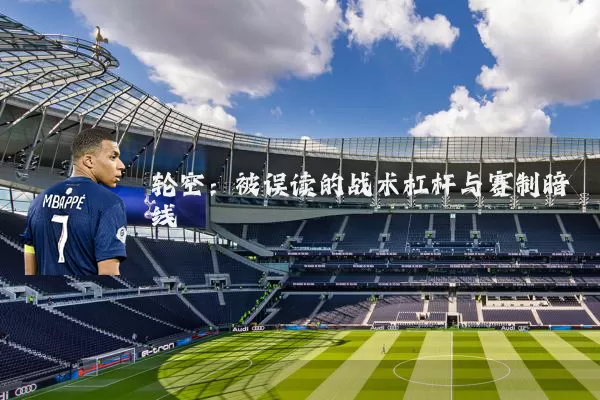 轮空：被误读的战术杠杆与赛制暗线
