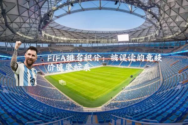 FIFA排名积分:被误读的竞技价值坐标系