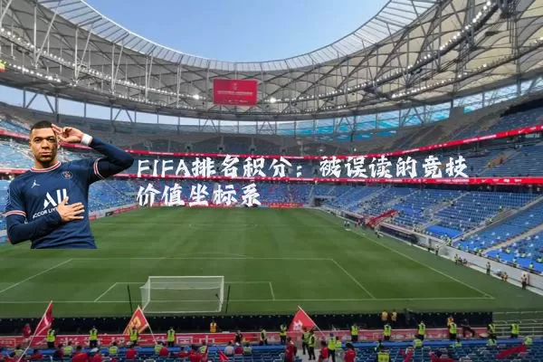 FIFA排名积分:被误读的竞技价值坐标系