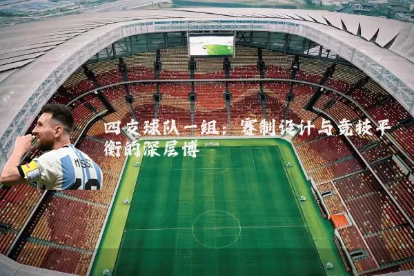 四支球队一组：赛制设计与竞技平衡的深层博弈