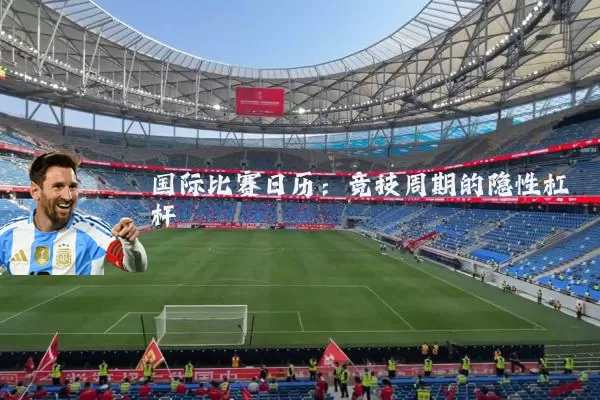 国际比赛日历：竞技周期的隐性杠杆