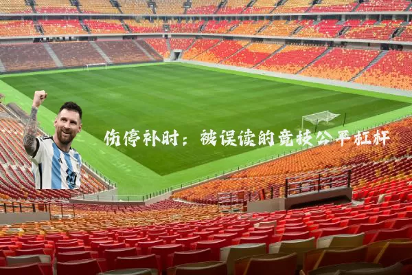 伤停补时:被误读的竞技公平杠杆