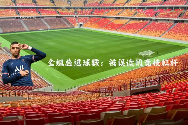 全组总进球数：被误读的竞技杠杆