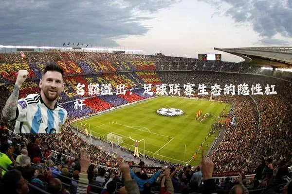 名额溢出:足球联赛生态的隐性杠杆