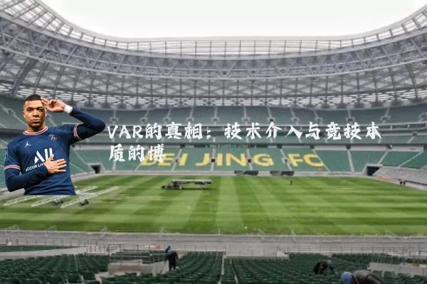 VAR的真相：技术介入与竞技本质的博弈