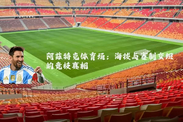 阿兹特克体育场：海拔与赛制交织的竞技真相