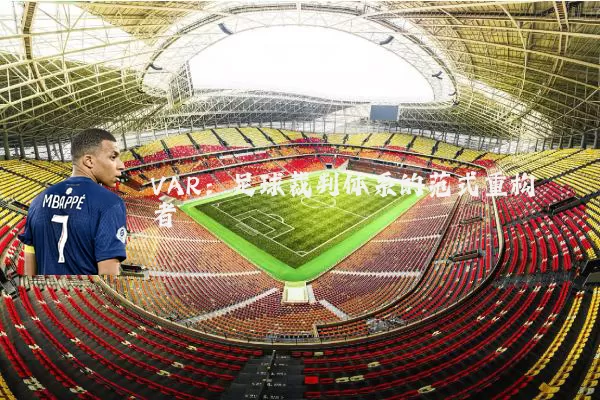 VAR:足球裁判体系的范式重构者